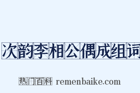 次韵李相公偶成组词是什么意思的图片